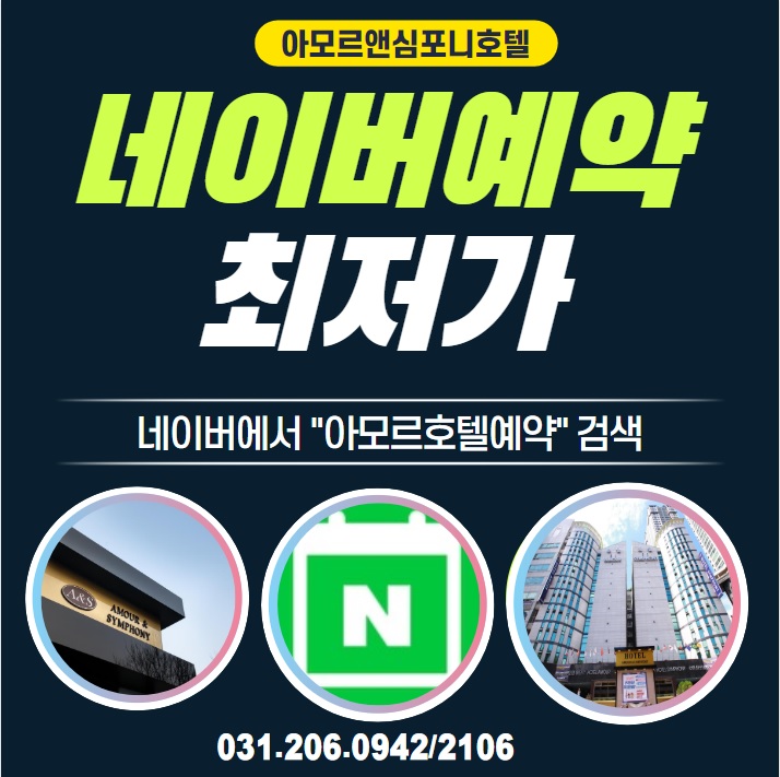  수원호텔 아모르심포니 네이버예약 온라인 최저가 할인