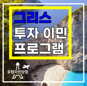 그리스 투자이민 프로그램 정리 동영상 소개