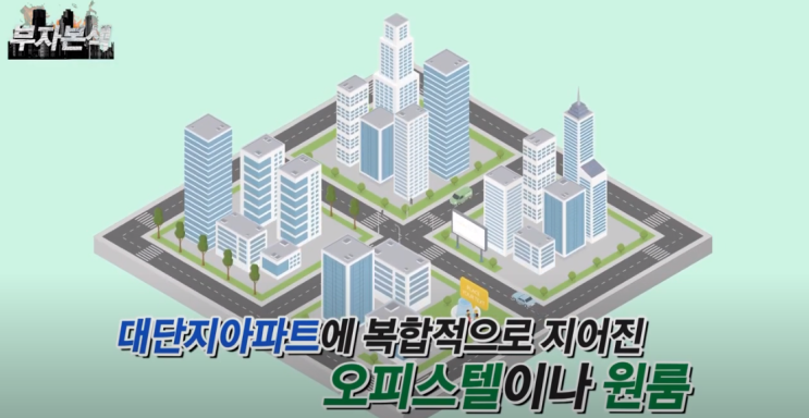  부산 'KNN생방송 투데이' 부자본색 수익형부동산, 오피스텔 완벽분석