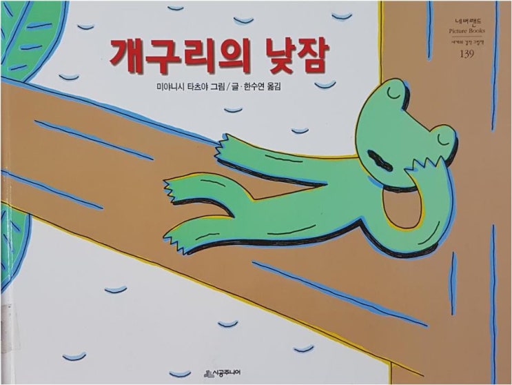  [꼬북쌤의 그림책놀이] 개구리의 낮잠-폴짝 뛰는 개구리 만들기 놀이 그림책 수업