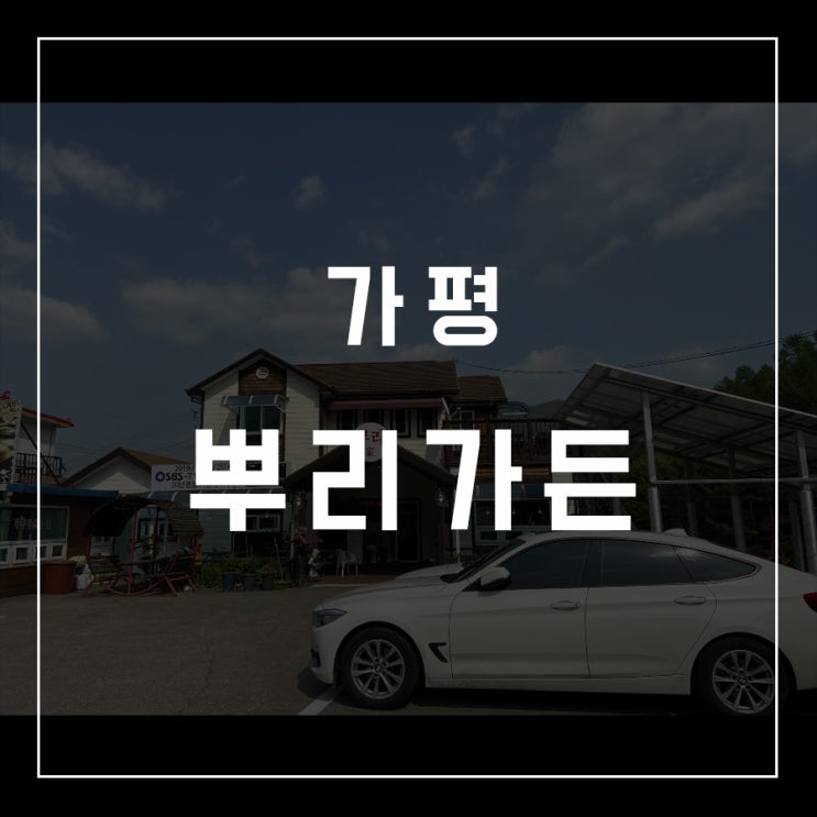  [동슐랭가이드 - 10] 가평 / 뿌리가든