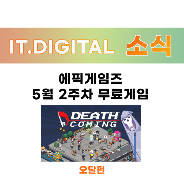 에픽게임즈 스토어 무료배포 게임, DEATH COMING(2020.5.8.)