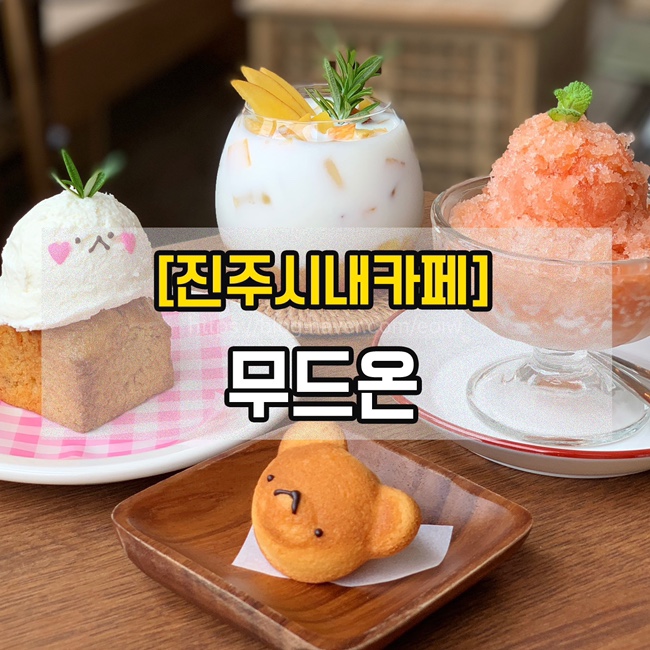 [진주시내카페] 무드온