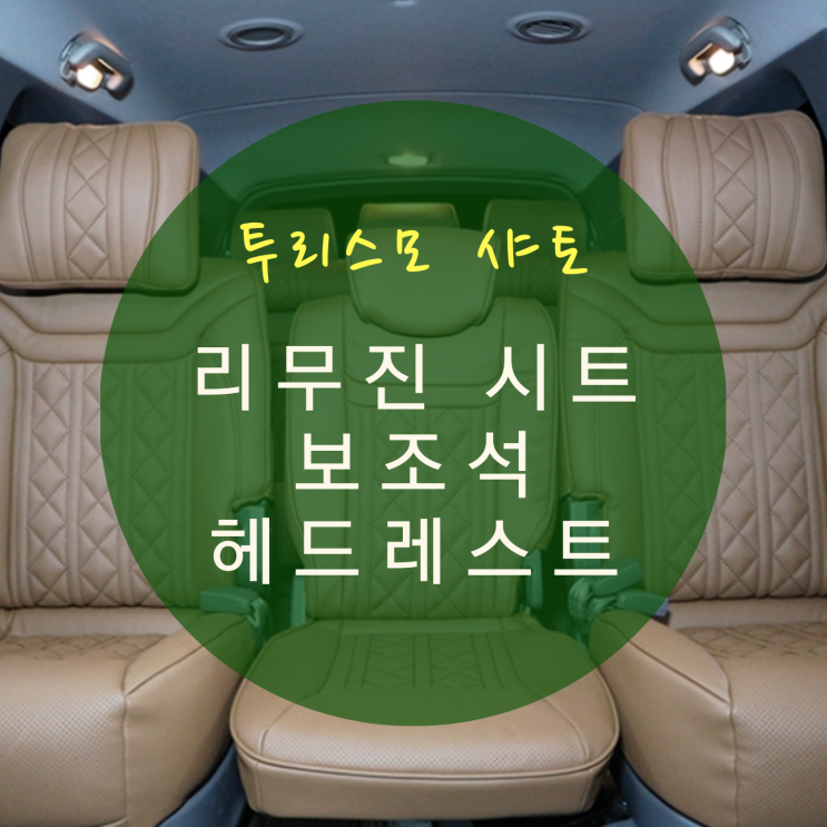  코란도 투리스모 11인승 8인승 구조변경 리무진 시트 개조 중고차를 새차처럼 헤드레스트 이식 차박개조 캠핑카개조 By.서원시트
