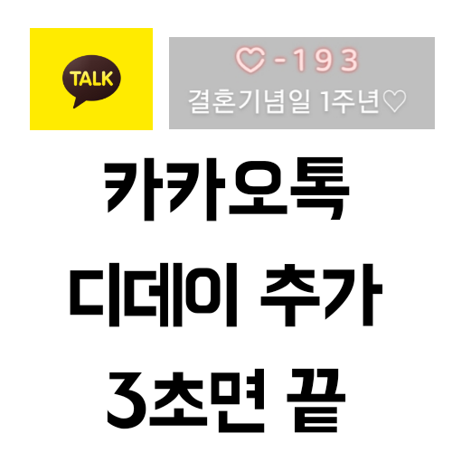  카카오톡 디데이추가, 카톡으로 기념일 꼭 챙기세요