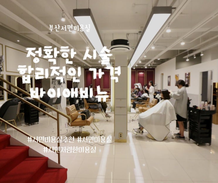  서면 저렴한 미용실, 바이애비뉴 서면점을 추천합니다.
