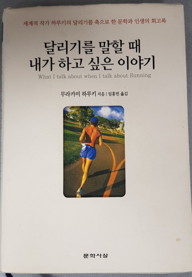  달리기를 말할 때 내가 하고 싶은 이야기(달리기를 하는 이유)