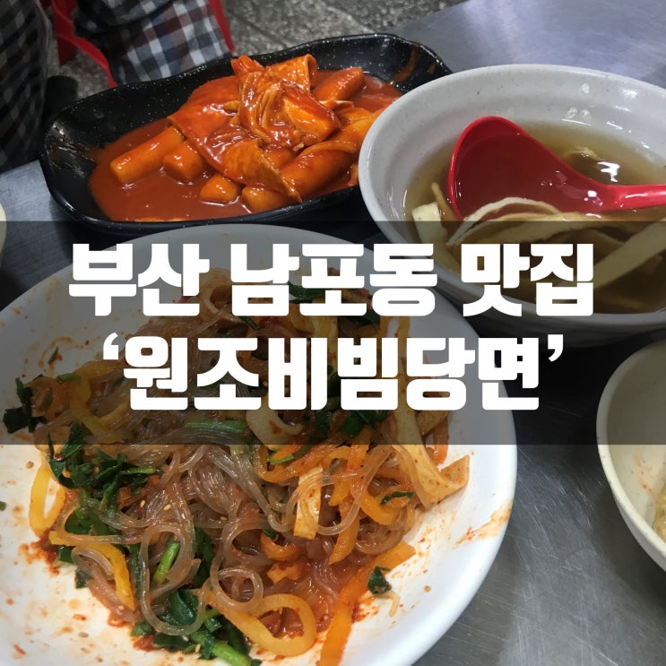 부산 남포동 깡통시장 야시장 부산원조비빔당면 (내스탈아님;;)