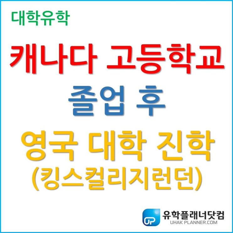  영국 대학 입학, 캐나다 고등학교 졸업 후 영국 King’s College London 입학 가능할까요?