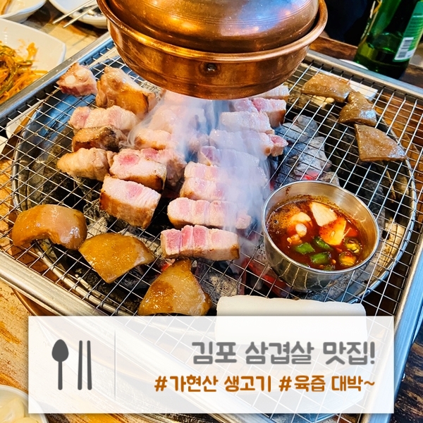  김포 삼겹살 맛집 | 육즙이 입안에서 터지는 "가현산 생고기"
