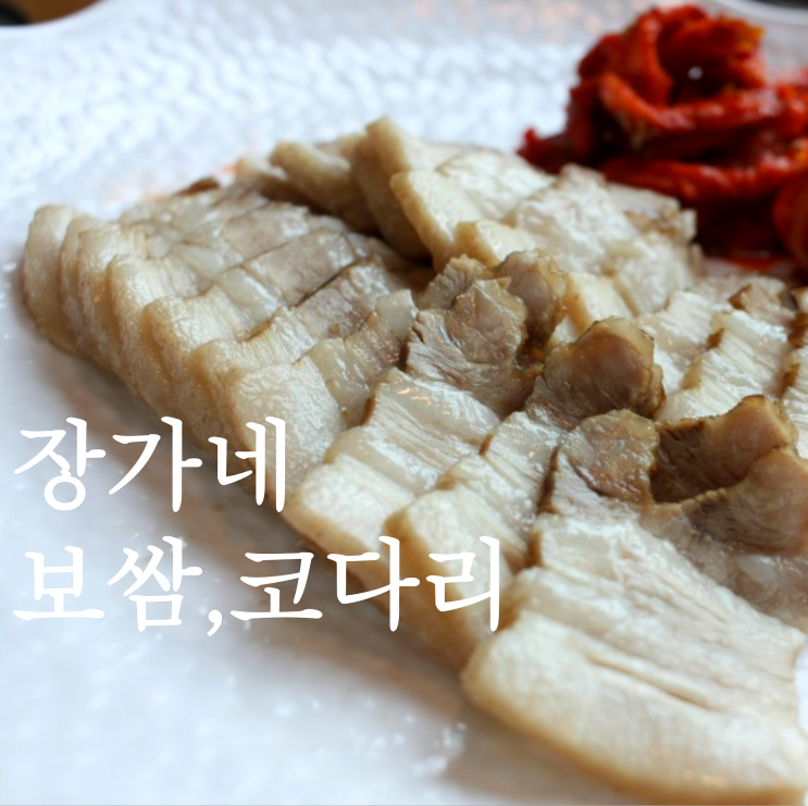김포 마산동 맛집 레이크 에일린의 뜰 앞 장가네보쌈코다리조림