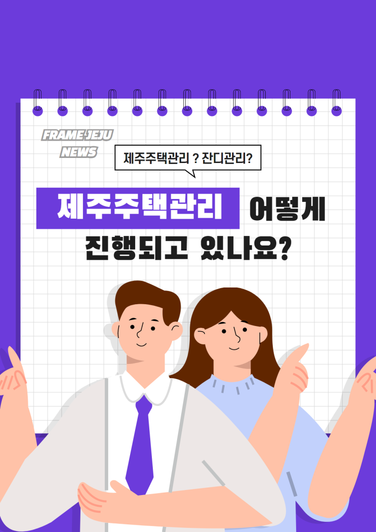  주식회사 프레임 기획 제주도 주택관리/잔디관리