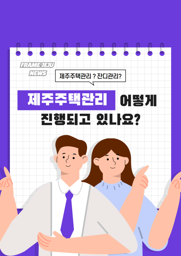 주식회사 프레임 기획 제주도 주택관리/잔디관리