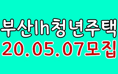 20.05.07.부산남구 LH청년매입임대 입주자 모집