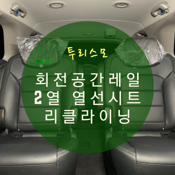  코란도 투리스모 9인승 11인승 차박개조 회전 공간레일 열선시트 레일연장 4열 리클라이닝시트 시공 By.서원시트