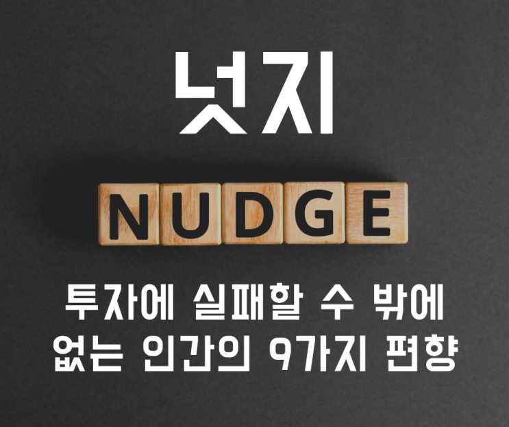  넛지 NUDGE. 인간의 불완전한 특징 9가지 #1 [독서노트 20-#16]