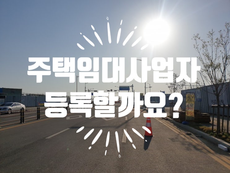  거북섬 호반써밋을 주택임대사업자로 등록해야 할까요?