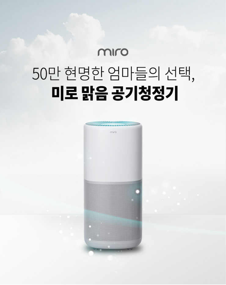  초미세먼지,비염 잡는 가성비좋은 미로맑음 공기청정기