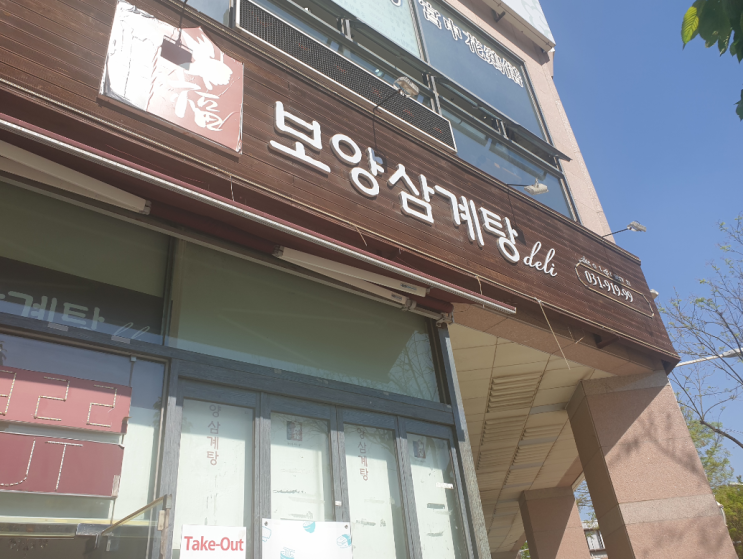 일산 대화동 삼계탕집 - 보양삼계탕 일산 대화동 삼계탕집 - 보양삼계탕