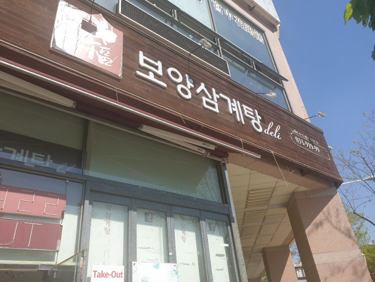 일산 대화동 삼계탕집 - 보양삼계탕