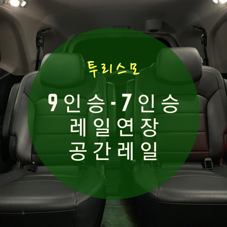  코란도 투리스모 9인승 -> 7인승 구조변경 인승변경 2열 공간레일 레일 홀가공 3열 레일 연장 개조 By.서원시트