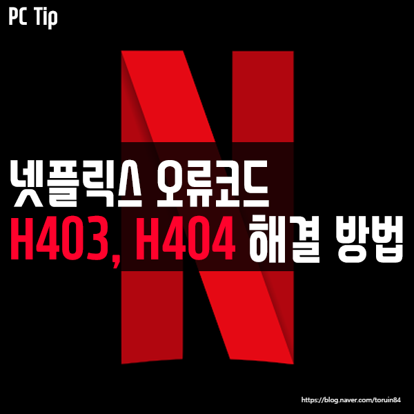 넷플릭스(Netflix) 접속 불가, 오류코드 H403, H404 해결 방법