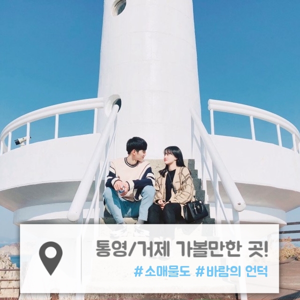  통영+거제 | 아름다운 등대섬 "소매물도", 거제 대표 관광지 "바람의 언덕"
