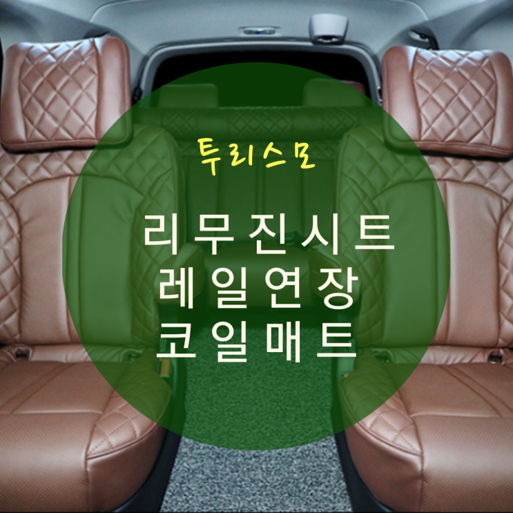  코란도 투리스모 리무진시트 실내 개조 9인승 →7인승 시트 개조 By.서원시트