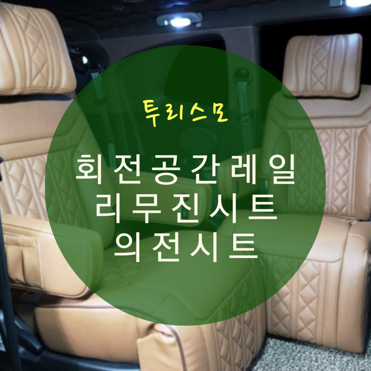  코란도 투리스모 개조 9인승 7인승 구조변경 실내 튜닝 의전시트 리클라이닝 시트 차박개조 시공 By.서원시트
