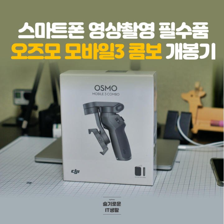  스마트폰 영상촬영 필수품, 오즈모 모바일3 콤보 개봉기