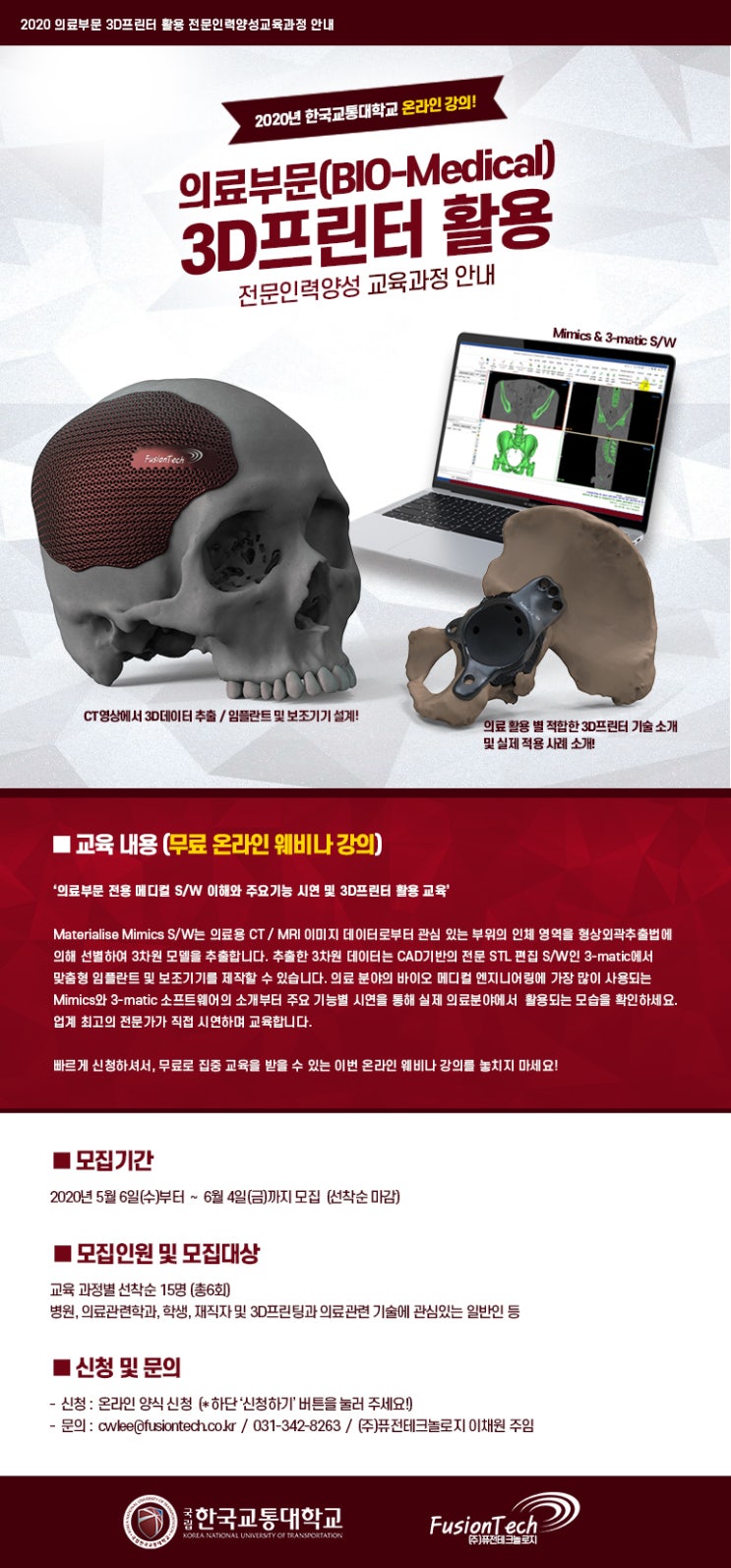  온라인 웨비나 교육안내 - 의료부문 3D프린터 활용 전문인력양성 교육과정 안내 / 한국교통대학교 3D프린팅센터 / (주)퓨전테크놀로지