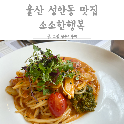  울산 성안동 맛집 소소한행복 맛도 분위기도 인정