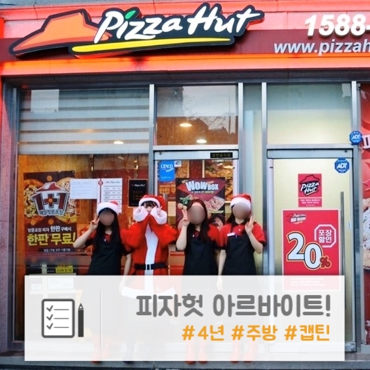  일상 | 피자헛 | 4년간의 알바 후기!
