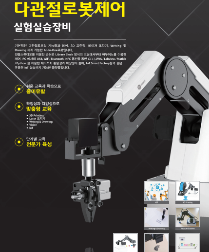  다관절 로봇 제어 실험 실습 장비 (YES-Robot)