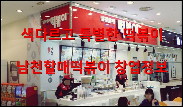  남천할매떡볶이창업 지역명물 떡볶이맛집 분석