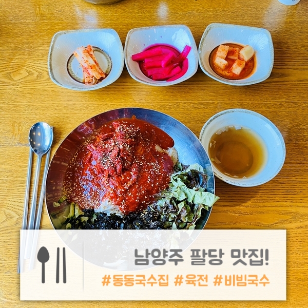  팔당 맛집 | 육칼과 비빔국수로 유명한 "동동국수집" 후기