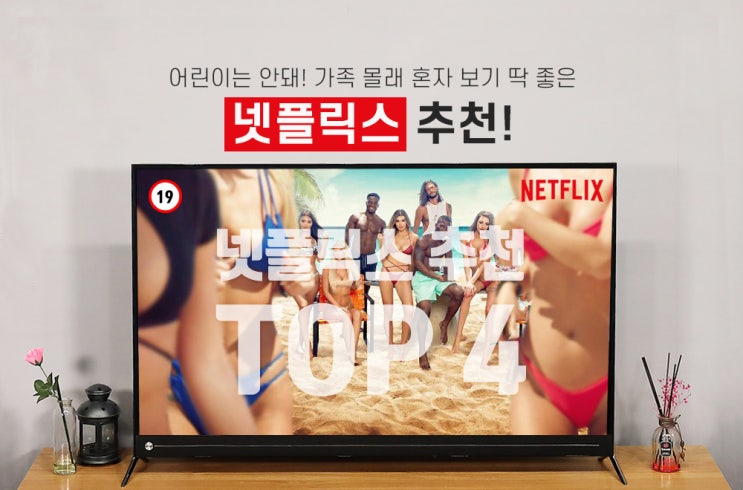  어린이는 안돼! 가족 몰래 혼자 보기에 딱 좋은 넷플릭스 신작 추천