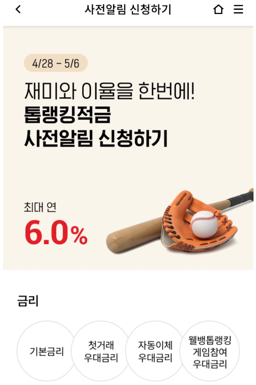 웰컴저축은행 적금 특판! 톱랭킹(야구)적금 연 최대 6%