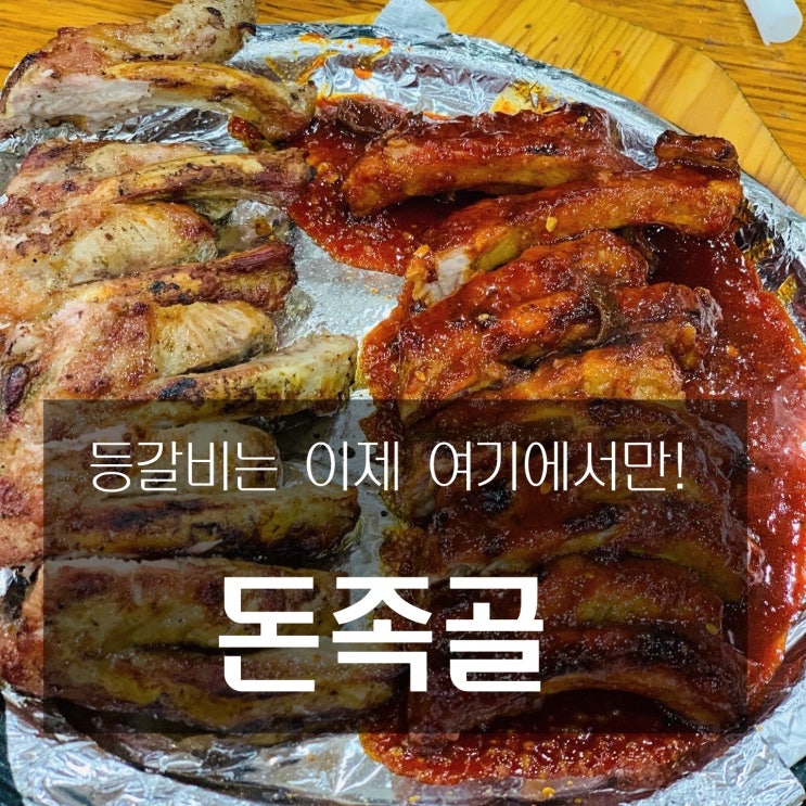  [맛집] 잠실 : 돈족골 - 등갈비는 이제 여기에서만!
