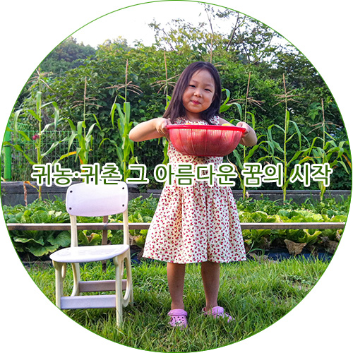  귀농·귀촌 그 아름다운 꿈의 시작