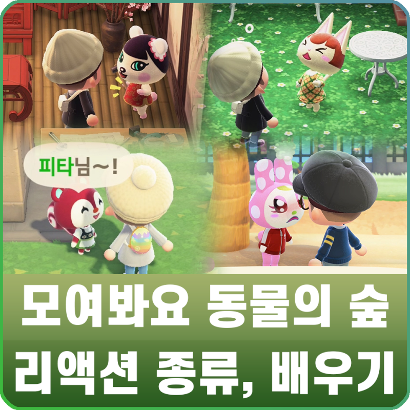 모여봐요 동물의 숲 공략 - 모동숲 감정표현, 리액션 종류 및 얻는 방법 : 네이버 블로그