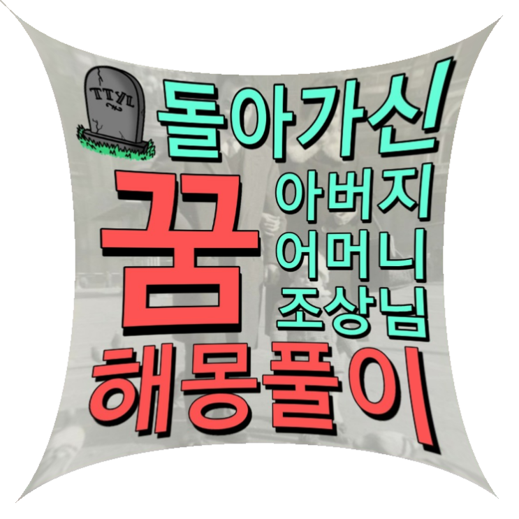 돌아가신 조상나오는 꿈해몽풀이
