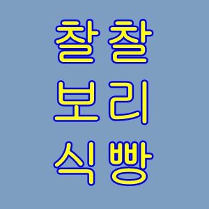  찰찰보리식빵오징어먹물식빵크림식빵