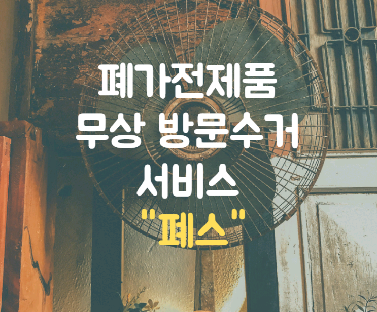  폐가전제품 무상 방문수거 서비스 - <폐스>