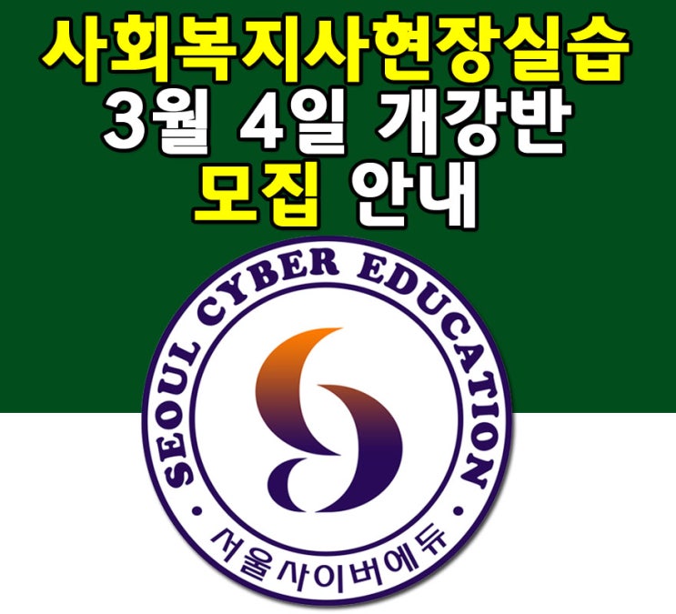 서울사이버에듀 사회복지 현장실습 수강생 모집