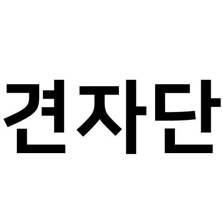 홍콩배우 견자단의 모든것을 알아보자 (feat.나이,영화,무술)