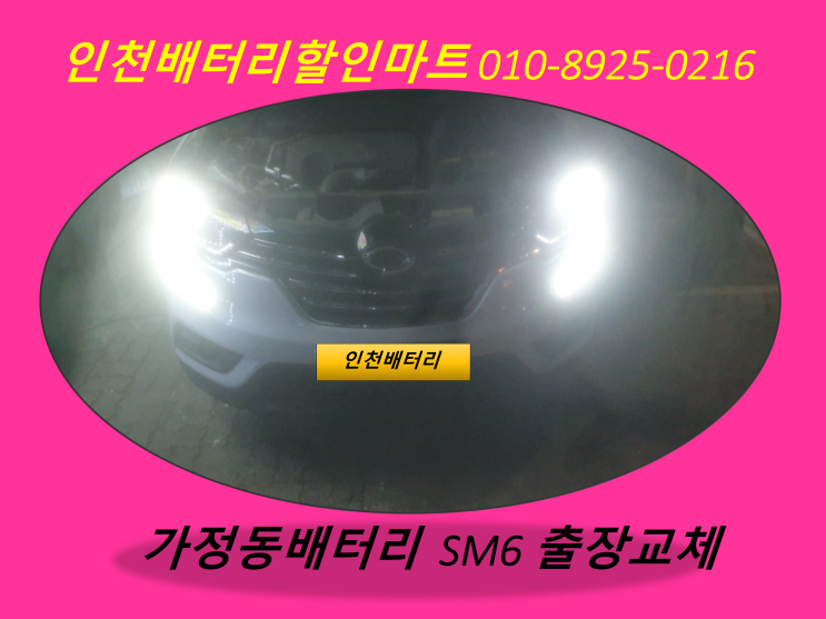  SM6밧데리 가정동 출장교체 인천배터리할인점