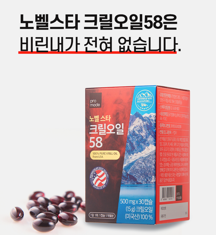  크릴오일 추천! 노벨스타 크릴오일58 사야하는 이유 9가지