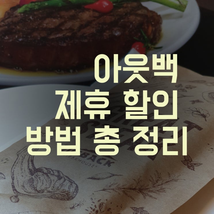  절약 복잡한 아웃백할인 방법 아웃백제휴카드 멤버쉽카드목록 OK캐시백포인트사용
