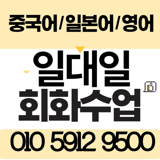  안양 영어회화 관양동 일본어회화 평촌 중국어 회화 성인 직장인 주부 왕초보 비지니스 일상 일대일 전문